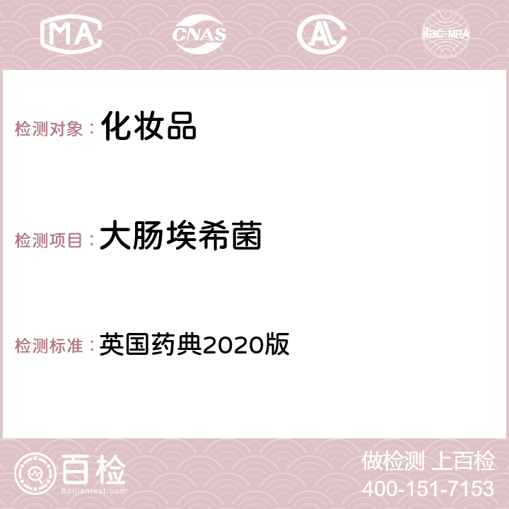 大肠埃希菌 非无菌产品的微生物学检测：特定微生物测试 英国药典2020版 附录16 B.1