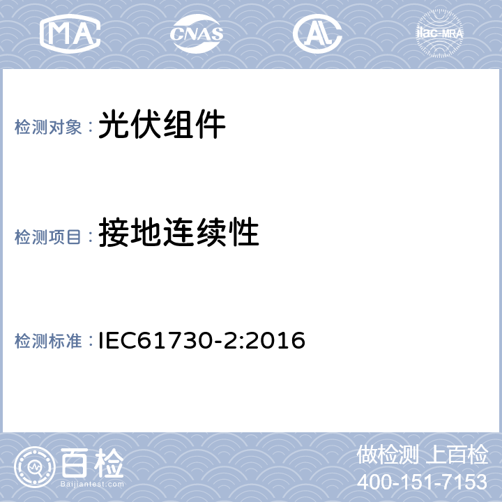 接地连续性 光伏组件的安全鉴定第二部分：试验要求 IEC61730-2:2016 10.11