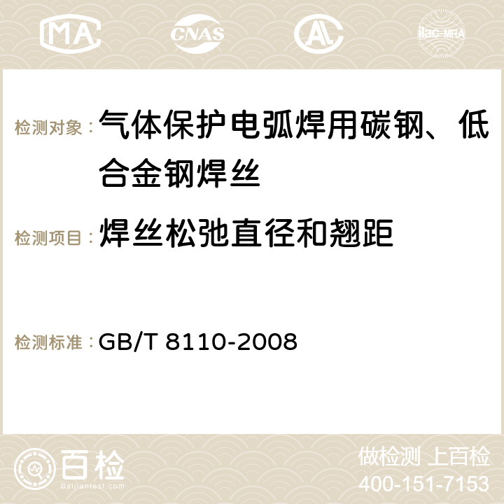 焊丝松弛直径和翘距 气体保护电弧焊用碳钢、低合金钢焊丝 GB/T 8110-2008 4.8