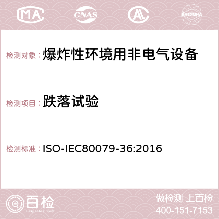 跌落试验 IEC 80079-36:2016 爆炸性环境-第36部分：爆炸性环境非电气设备-基本方法和要求 ISO-IEC80079-36:2016 8.3.2
