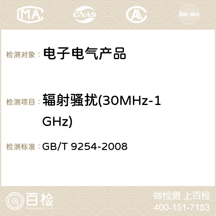 辐射骚扰(30MHz-1GHz) 信息技术设备的无线电骚扰限值和测量方法 GB/T 9254-2008 10