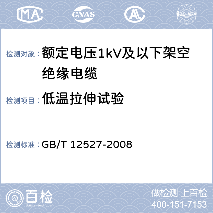 低温拉伸试验 额定电压1kV及以下架空绝缘电缆 GB/T 12527-2008 7.2.1