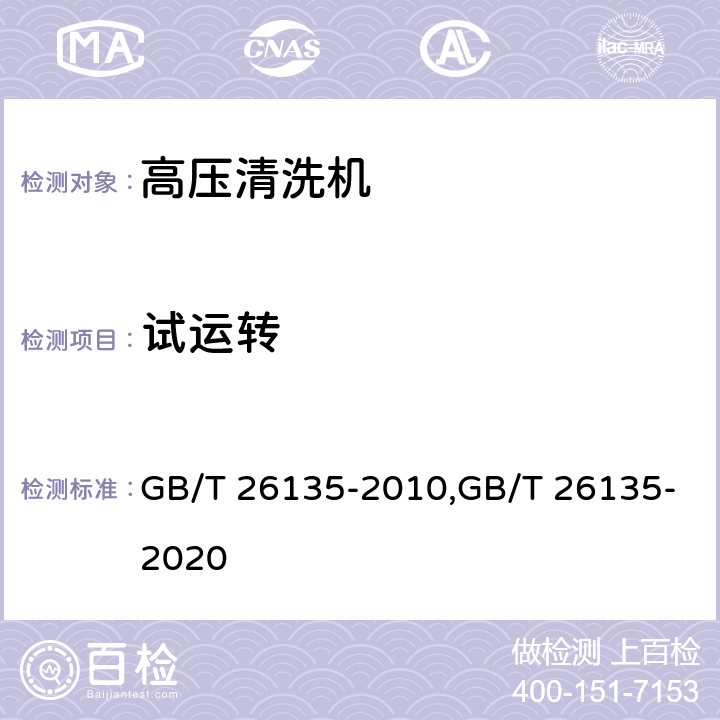 试运转 高压清洗机 GB/T 26135-2010,GB/T 26135-2020 Cl.5.2.1,Cl.6.2.1