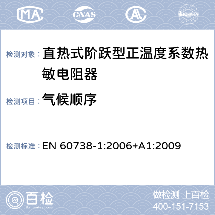 气候顺序 直热式阶跃型正温度系数热敏电阻器 第1部分:总规范 EN 60738-1:2006+A1:2009 7.22