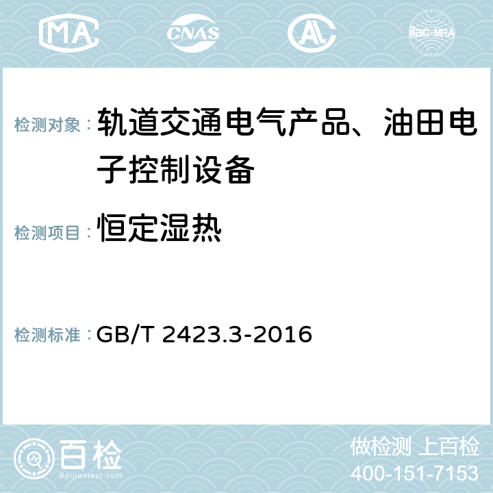 恒定湿热 环境试验 第2部分：试验方法 试验Cab：恒定湿热试验 GB/T 2423.3-2016