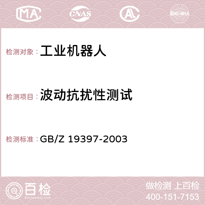 波动抗扰性测试 工业机器人电磁兼容性试验方法和性能评估准则指南 GB/Z 19397-2003 6.3