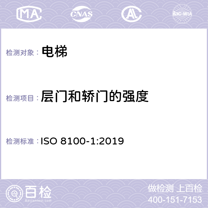 层门和轿门的强度 运送人员与货物的电梯—第1部分：乘客与载货电梯的制造与安装安全规范 ISO 8100-1:2019 5.3、5.4