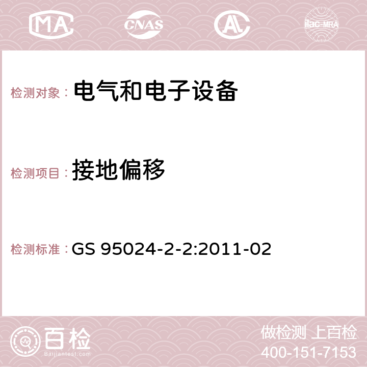 接地偏移 机动车辆电子电气部件-电气要求和试验 GS 95024-2-2:2011-02 8.16