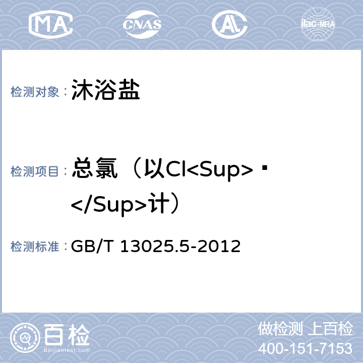 总氯（以Cl<Sup>—</Sup>计） 制盐工业通用试验方法 氯离子的测定 GB/T 13025.5-2012