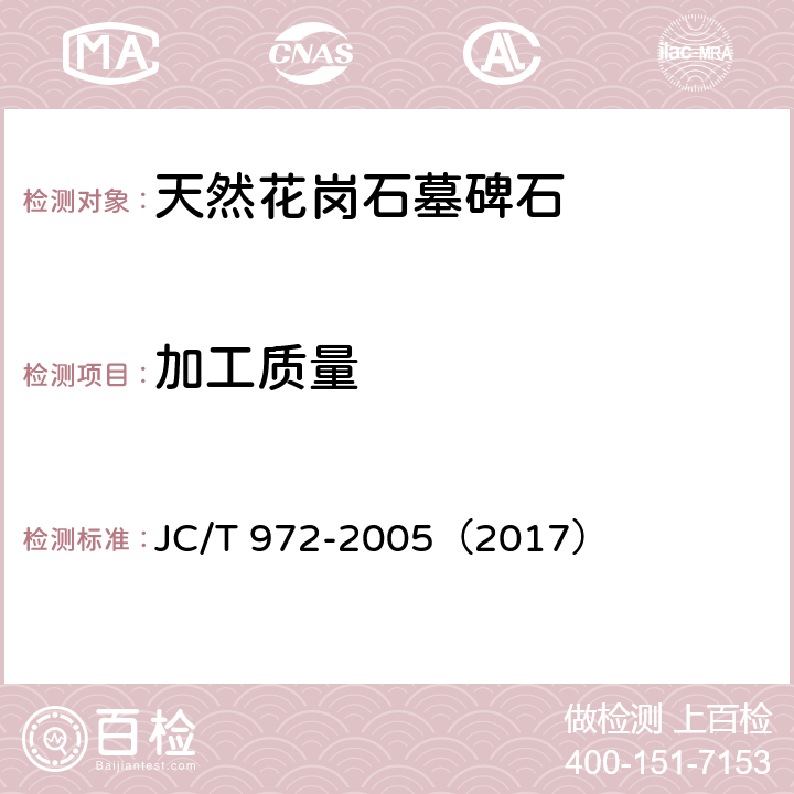 加工质量 天然花岗石墓碑石 JC/T 972-2005（2017） 6.2