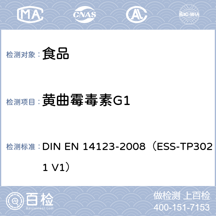 黄曲霉毒素G1 食品中黄曲霉毒素B1,B2,G1和G2的检测 DIN EN 14123-2008（ESS-TP3021 V1）