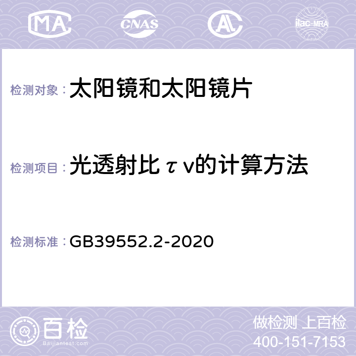 光透射比τv的计算方法 太阳镜和太阳镜片 第2部分：试验方法 GB39552.2-2020 6.3