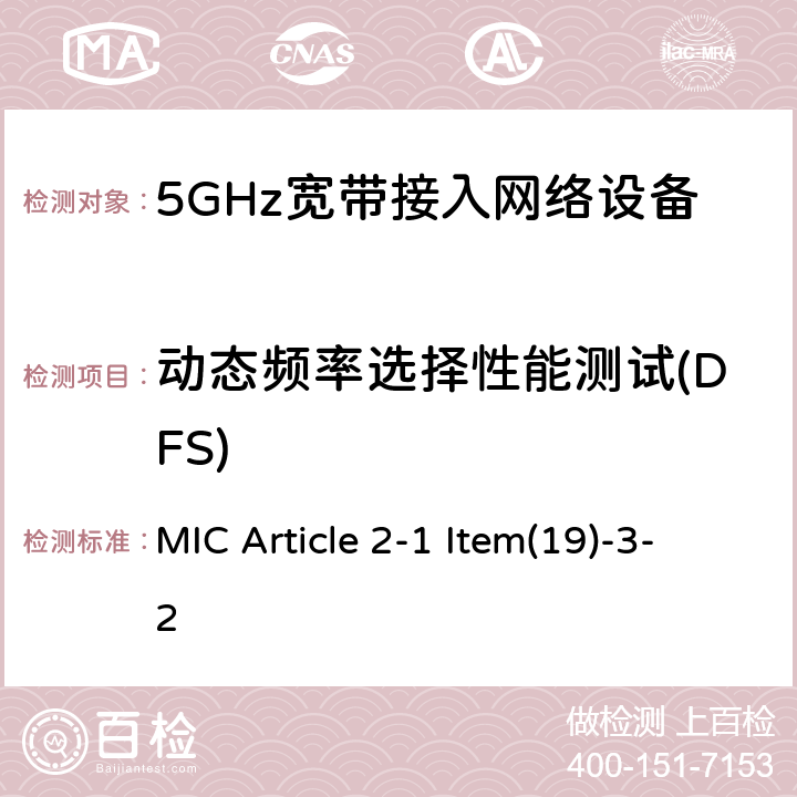 动态频率选择性能测试(DFS) 5GHz频带的低功率数据通信系统（2） MIC Article 2-1 Item(19)-3-2 5