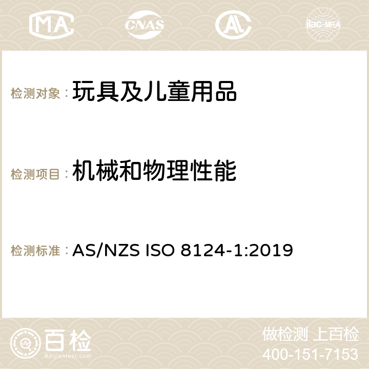 机械和物理性能 澳大利亚/新西兰标准-玩具安全 第1部分：物理与机械性能 AS/NZS ISO 8124-1:2019 4.7/5.9 尖端