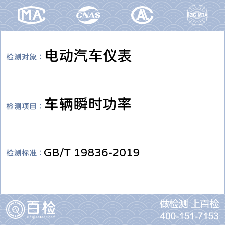 车辆瞬时功率 GB/T 19836-2019 电动汽车仪表(附2022年第1号修改单)