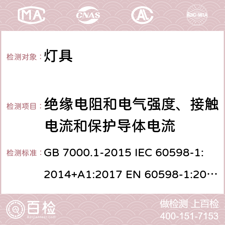 绝缘电阻和电气强度、接触电流和保护导体电流 灯具 第1部分：一般要求与实验 GB 7000.1-2015 IEC 60598-1:2014+A1:2017 EN 60598-1:2015 +A1:2018 BS EN 60598-1:2015+A1:2018 AS/NZS 60598.1:2017 10