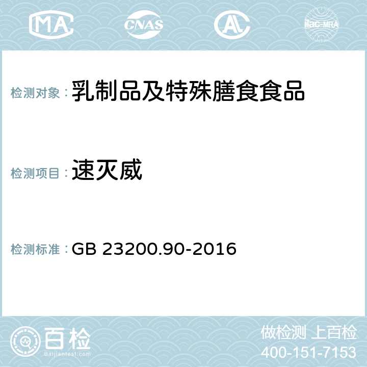 速灭威 食品安全国家标准 乳及乳制品中多种氨基甲酸酯类农药残留量的测定 液相色谱-质谱法 GB 23200.90-2016