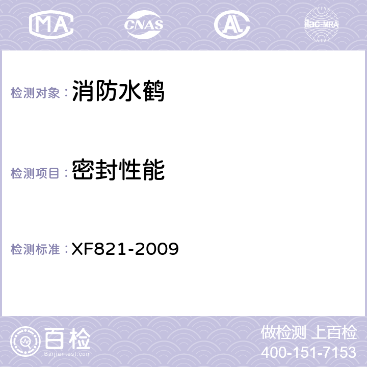 密封性能 《消防水鹤》 XF821-2009 6.5