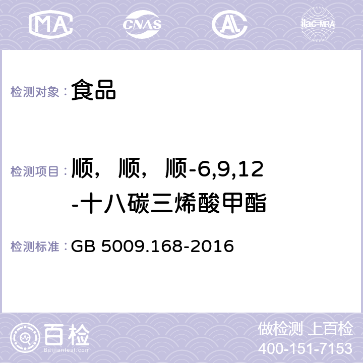 顺，顺，顺-6,9,12-十八碳三烯酸甲酯 食品安全国家标准 食品中脂肪酸的测定 GB 5009.168-2016