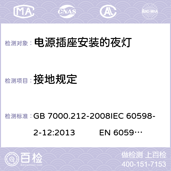 接地规定 灯具 第2-12部分：特殊要求 电源插座安装的夜灯CNCA-C10-01:2014强制性产品认证实施规则照明电器 GB 7000.212-2008
IEC 60598-2-12:2013 EN 60598-2-12:2013 8