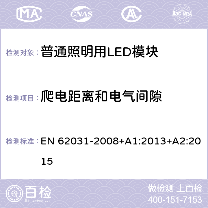 爬电距离和电气间隙 普通照明用LED模块　安全要求 EN 62031-2008+A1:2013+A2:2015 16