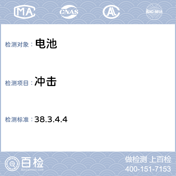 冲击 38.3.4.4 联合国《关于危险品的运输建议书 试验和标准手册》第六修改版，第38.3章 锂电池 