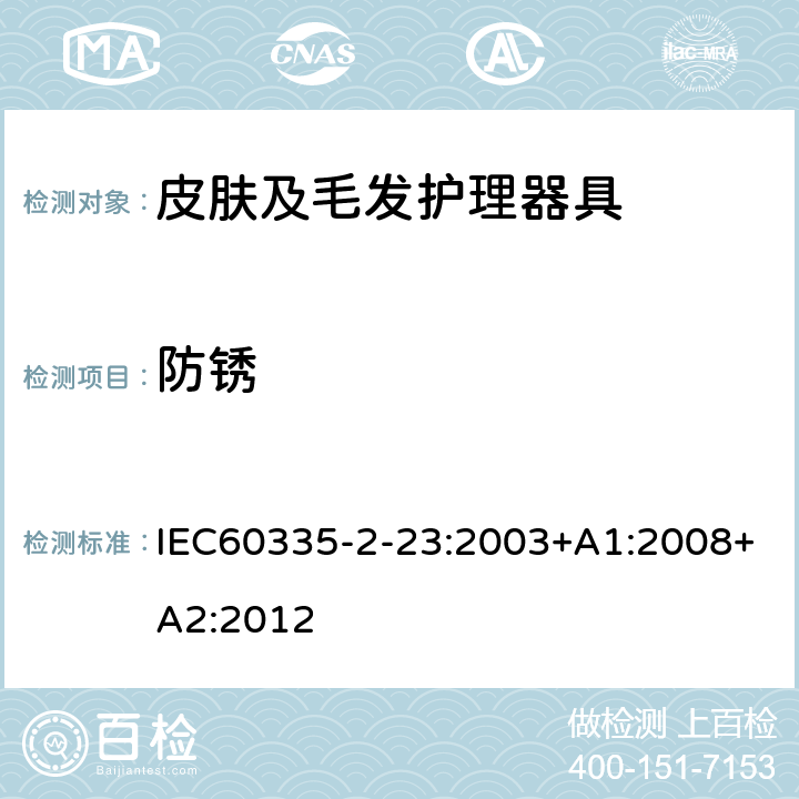 防锈 家用和类似用途电器的安全 皮肤及毛发护理器具的特殊要求 IEC60335-2-23:2003+A1:2008+A2:2012 第31章