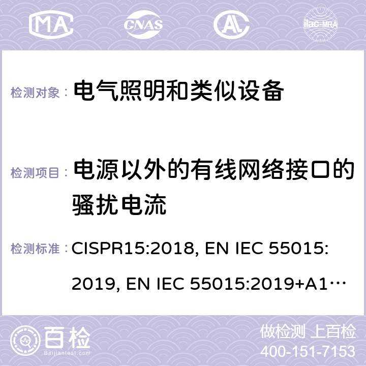 电源以外的有线网络接口的骚扰电流 CISPR 15:2018 电气照明和类似设备的无线电骚扰特性的限值和测量方法 CISPR15:2018, EN IEC 55015:2019, EN IEC 55015:2019+A11:2020, BS EN IEC 55015:2019+A11:2020 CL 4.3.2