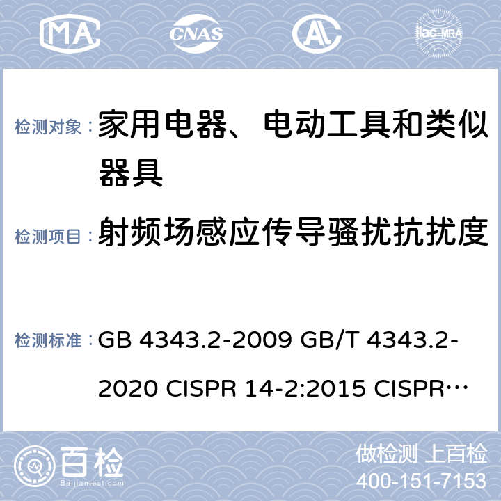 射频场感应传导骚扰抗扰度 电磁兼容家用电器、电动工具和类似器具的要求第2部分:抗扰度 GB 4343.2-2009 GB/T 4343.2-2020 CISPR 14-2:2015 CISPR 14-2:2020 EN 55014-2-2015 EN IEC 55014-2:2021 5.3