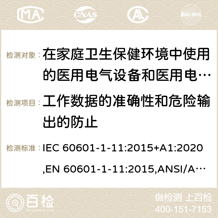工作数据的准确性和危险输出的防止 医用电气设备--第1-11部分:基本安全和基本性能通用要求--并列标准:在家庭卫生保健环境中使用的医用电气设备和医用电气系统的要求 IEC 60601-1-11:2015+A1:2020,EN 60601-1-11:2015,ANSI/AAMI HA60601-1-11:2015,CSA-C22.2 NO.60601-1-11:15（R2020) 9