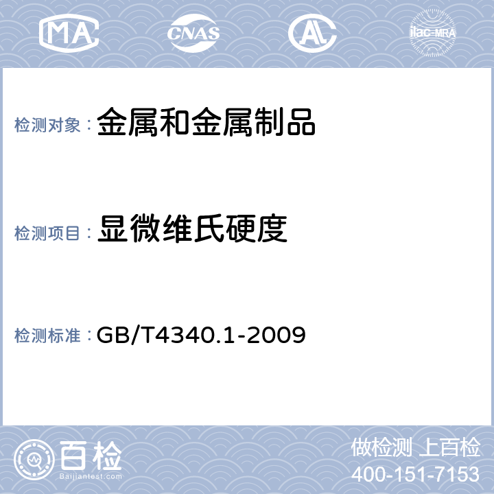 显微维氏硬度 金属材料 维氏硬度试验 第1部份：试验方法 GB/T4340.1-2009