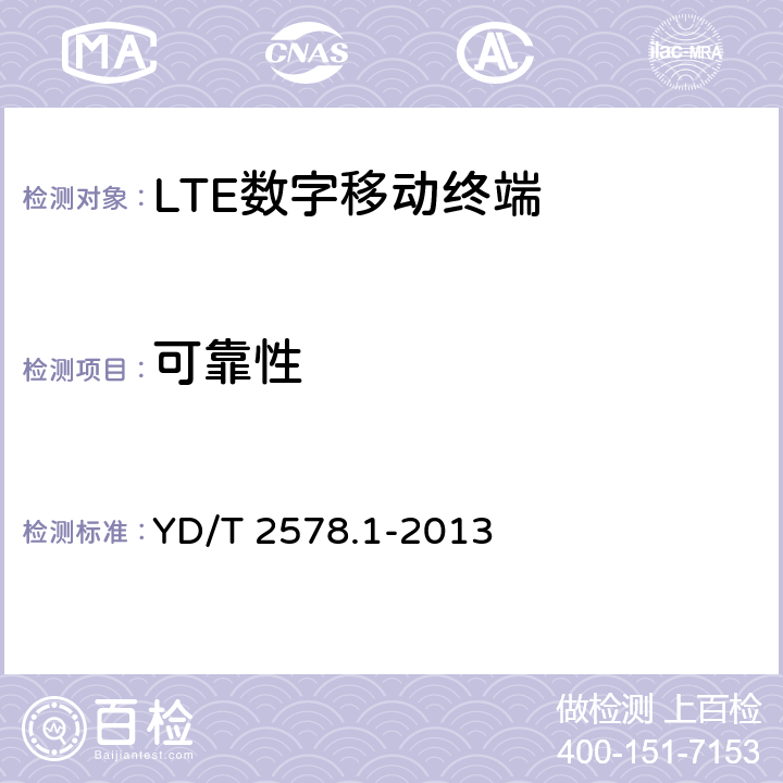 可靠性 《LTE FDD数字蜂窝移动通信网 终端设备测试方法（第一阶段）第1部分：基本功能、业务和可靠性测试》 YD/T 2578.1-2013 8