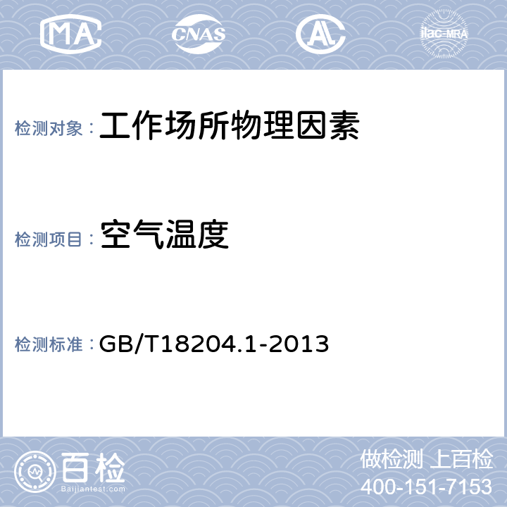 空气温度 《公共场所卫生检验方法 第一部分：物理因素》 温度计法 GB/T18204.1-2013 3