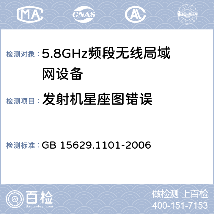 发射机星座图错误 信息技术　系统间远程通信和信息交换　局域网和城域网　特定要求　第11部分：无线局域网媒体访问控制和物理层规范：5.8　GHz频段高速物理层扩展规范 GB 15629.1101-2006 6.3.9.6.3