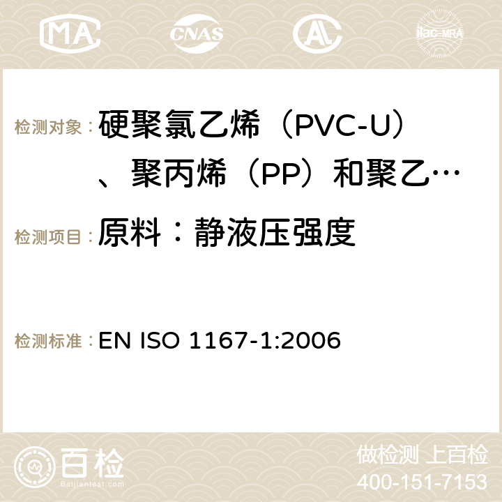 原料：静液压强度 ISO 1167-1-2006 流体输送用热塑性塑料管、配件和组件 耐内压的测定 第1部分:一般方法