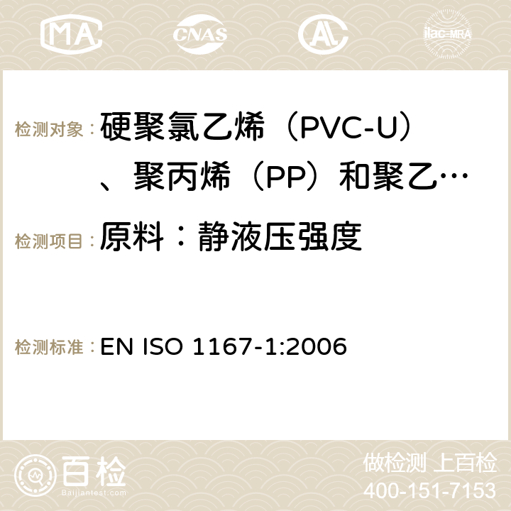 原料：静液压强度 流体传输用热塑管、接头和组件.抗内压力的测定.第1部分通用方法 EN ISO 1167-1:2006