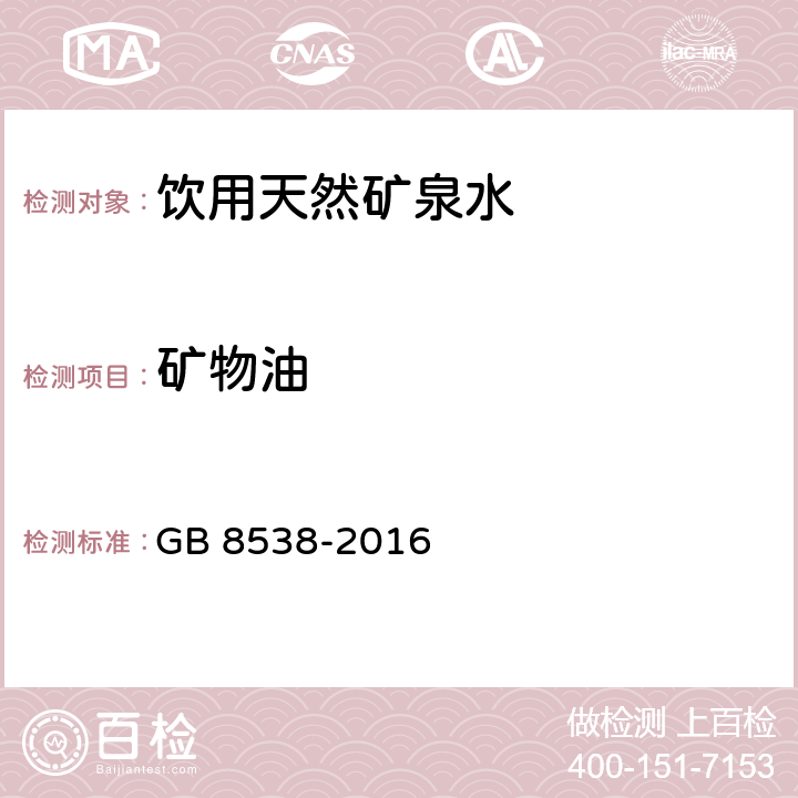 礦物油 食品安全國家標準 飲用天然礦泉水檢驗方法 GB 8538-2016
