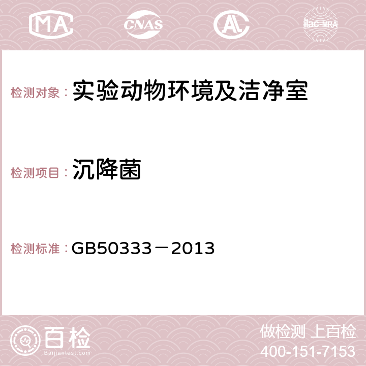 沉降菌 《医院洁净手术部建筑技术规范》 GB50333－2013 10.3.13