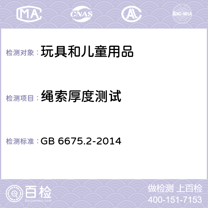 绳索厚度测试 玩具安全　第2部分：机械与物理性能 GB 6675.2-2014 5.11.1