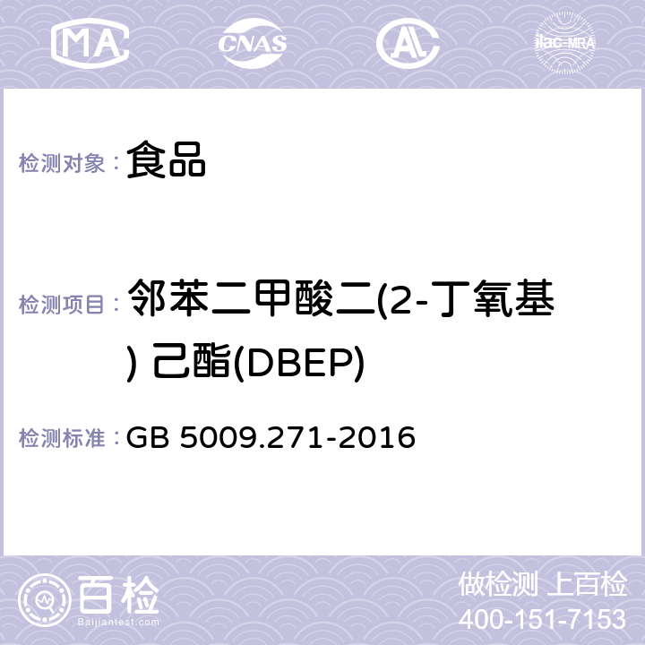 邻苯二甲酸二(2-丁氧基) 己酯(DBEP) 食品安全国家标准 食品中邻苯二甲酸酯的测定 GB 5009.271-2016