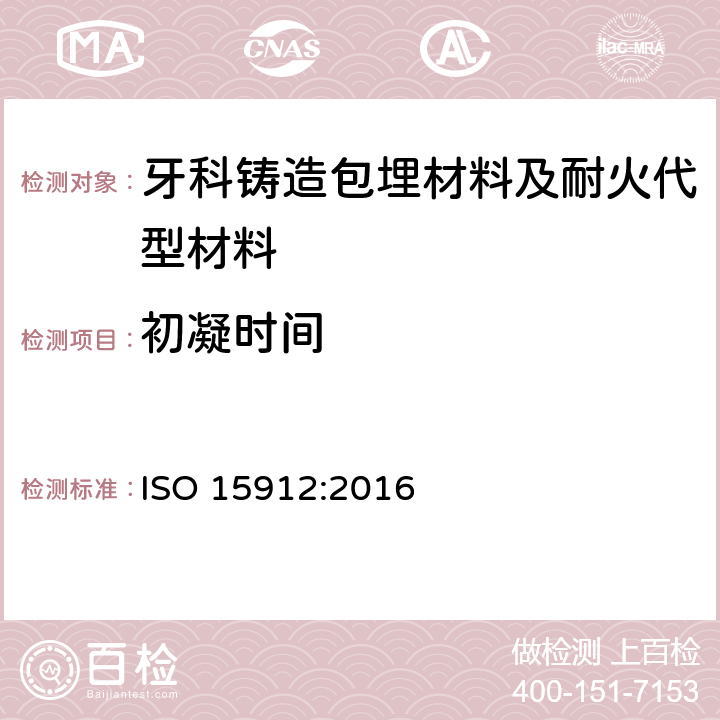 初凝时间 牙科学 铸造包埋材料和耐火代型材料 ISO 15912:2016 5.4