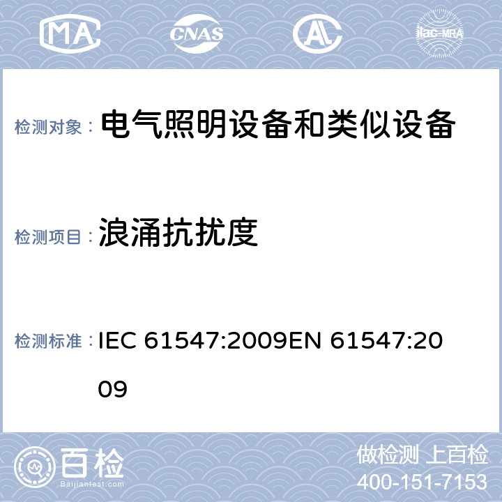 浪涌抗扰度 一般照明用设备电磁兼容抗扰度要求 
IEC 61547:2009
EN 61547:2009