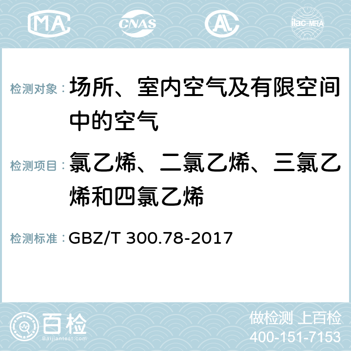 氯乙烯、二氯乙烯、三氯乙烯和四氯乙烯 工作场所空气有毒物质测定 第78 部分：氯乙烯、二氯乙烯、三氯乙烯和四氯乙烯 GBZ/T 300.78-2017