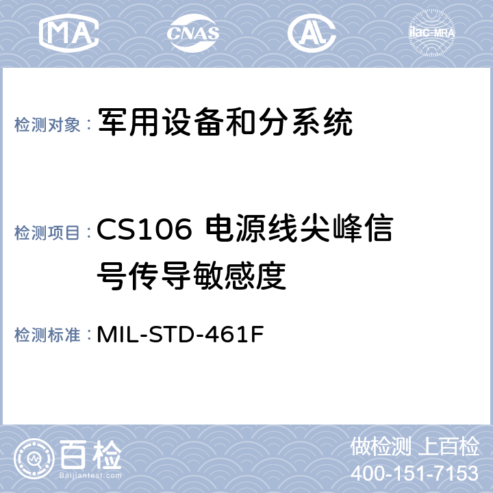 CS106 电源线尖峰信号传导敏感度 设备干扰特性控制要求 MIL-STD-461F 5.11