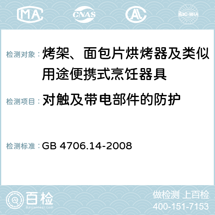 对触及带电部件的防护 家用和类似用途电器的安全面包片烘烤器、烤架、电烤炉及类似用途器具的特殊要求 GB 4706.14-2008 8