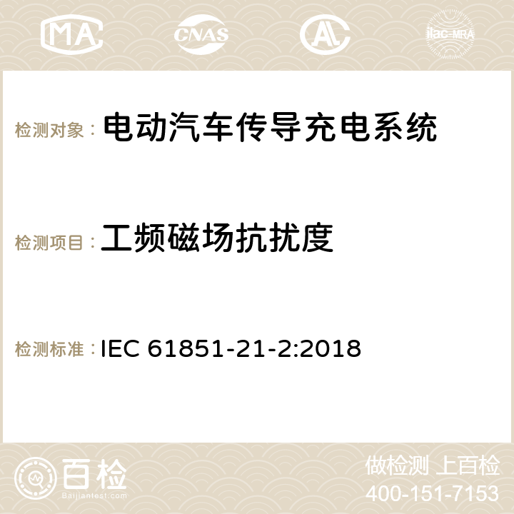 工频磁场抗扰度 电动汽车传导充电系统 第21-2部分- 与交流/直流导电连接的电动车要求-非车载传导充电系统电磁兼容要求 IEC 61851-21-2:2018 5