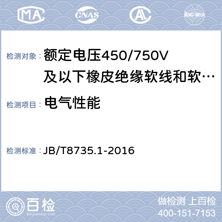 电气性能 额定电压450/750V及以下橡皮绝缘软线和软电缆 第1部分：一般要求 JB/T8735.1-2016 6.1