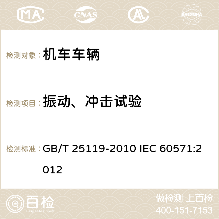 振动、冲击试验 轨道交通 机车车辆电子装置 GB/T 25119-2010 IEC 60571:2012