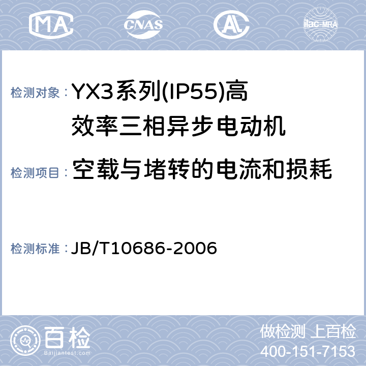 空载与堵转的电流和损耗 YX3系列(IP55)高效率三相异步电动机 技术条件(机座号80～355) JB/T10686-2006 4.21