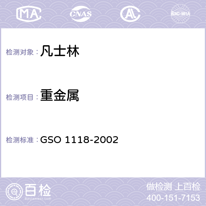 重金属 凡士林测试方法 GSO 1118-2002